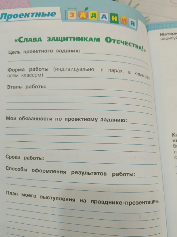 Заполните проектное задание «Слава защитникам Отечества!»: цель, форма работы, этапы, обязанности, сроки, способы оформления и план выступления.