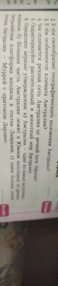 2. В чём своеобразие географического положения Австралии? 3. В чём особенности климата Австралии? 4. Чем отличается речная сеть Австралии от речной сети Африки? 5. Охарактеризуйте растительный и животный мир Австралии. 6. Определите верные утверждения.