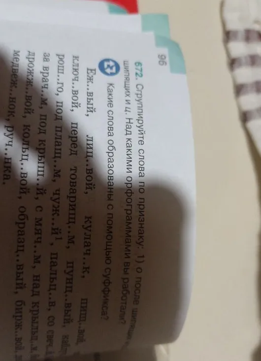 672. Сгруппируйте слова по признаку: 1) о после шипящих и ц. Над какими орфограммами вы работали? Какие слова образованы с помощью суффикса?