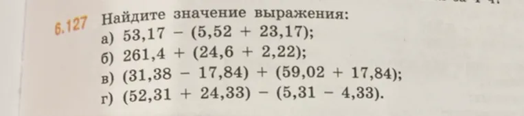 Найдите значение выражения: а) 53,17 - (5,52 + 23,17); б) 261,4 + (24,6 + 2,22); в) (31,38 - 17,84) + (59,02 + 17,84); г) (52,31 + 24,33) - (5,31 - 4,33).
