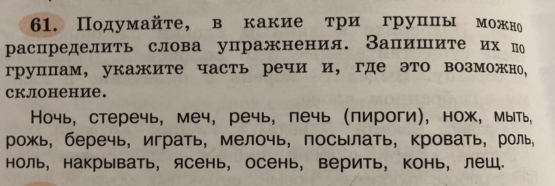 Подумайте, в какие три группы можно распределить слова упражнения. Запишите их по группам, укажите часть речи и, где это возможно, склонение.