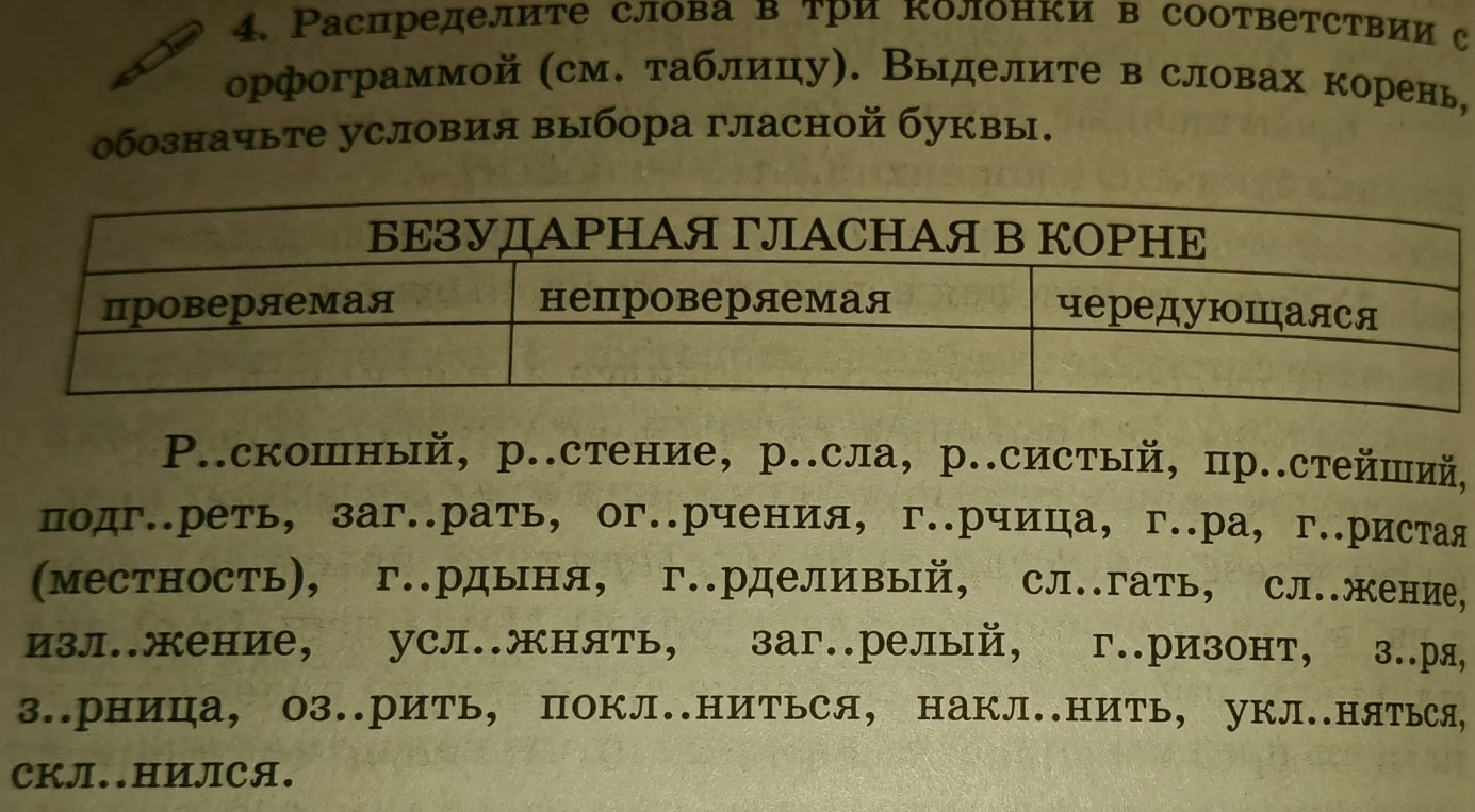 Распределите слова в три колонки в соответствии с орфограммой (см. таблицу). Выделите в словах корень, обозначьте условия выбора гласной буквы.