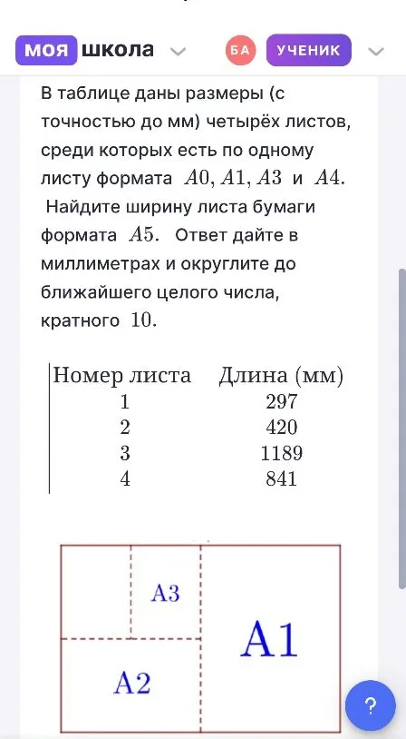 Найдите ширину листа бумаги формата A5. Ответ дайте в миллиметрах и округлите до ближайшего целого числа, кратного 10.