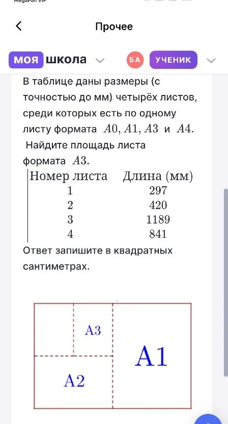 В таблице даны размеры четырёх листов форматов A0, A1, A3 и A4. Найдите площадь листа формата A3.