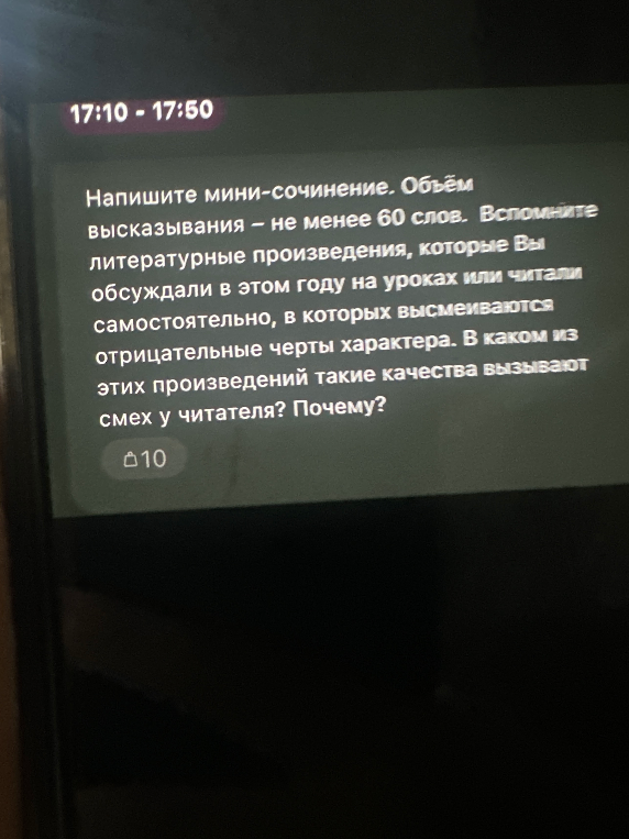 Напишите мини-сочинение. Объём высказывания — не менее 60 слов. Вспомните литературные произведения, в которых высмеиваются отрицательные черты характера. В каком из этих произведений такие качества вызывают смех у читателя? Почему?