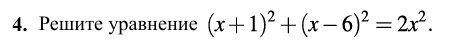 Решите уравнение (x + 1)² + (x - 6)² = 2x²