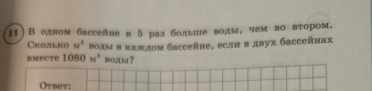 В одном бассейне в 5 раз больше воды, чем во втором. Сколько м³ воды в каждом бассейне, если в двух бассейнах вместе 1080 м³ воды?