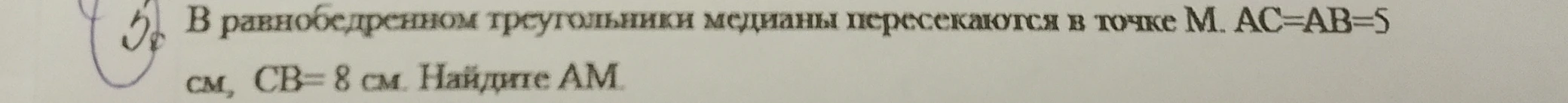 В равнобедренном треугольнике медианы пересекаются в точке M. AC=AB=5 см, CB=8 см. Найдите AM.