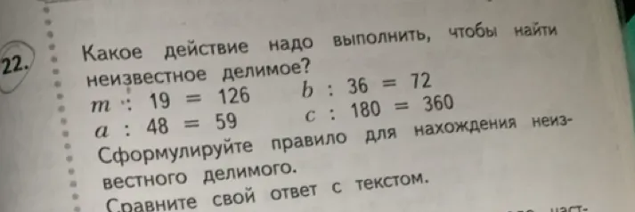 Какое действие надо выполнить, чтобы найти неизвестное делимое?