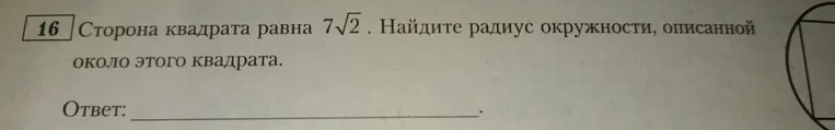 Сторона квадрата равна 7√2. Найдите радиус окружности, описанной около этого квадрата.