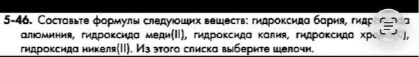 Составьте формулы следующих веществ: гидроксида бария, гидроксида алюминия, гидроксида меди(II), гидроксида калия, гидроксида хрома(III), гидроксида никеля(II). Из этого списка выберите щелочи.