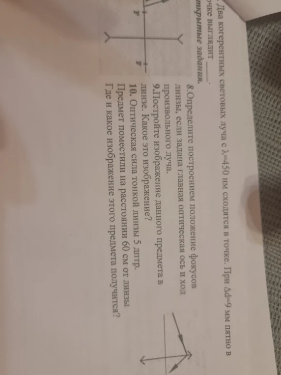 Определите построением положение фокусов линзы, если задана главная оптическая ось и ход произвольного луча.