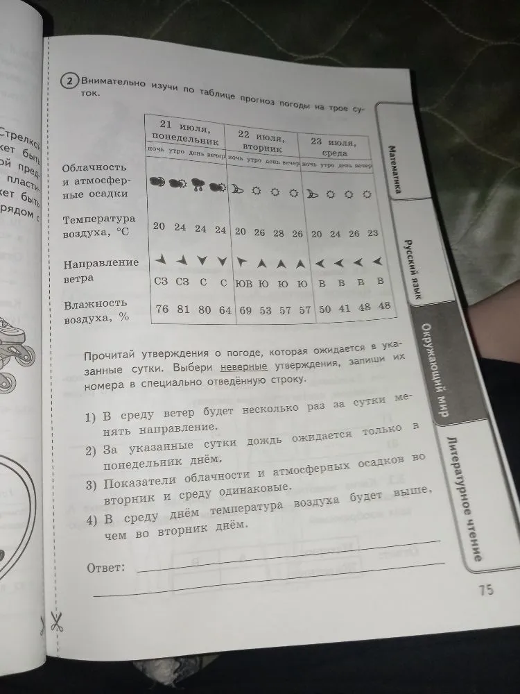 Внимательно изучи по таблице прогноз погоды на трое суток. Выбери неверные утверждения.