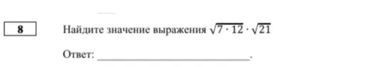 Найдите значение выражения sqrt(7 * 12) * sqrt(21)
