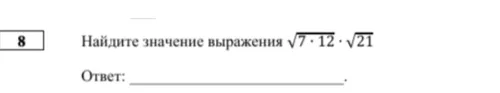 Найдите значение выражения √7 * 12 * √21