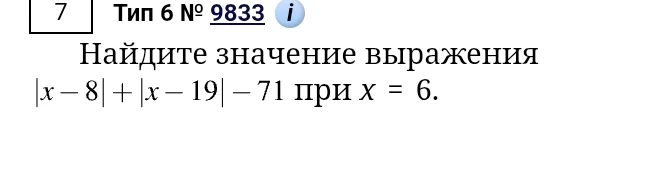Найдите значение выражения |x - 8| + |x - 19| - 71 при x = 6.