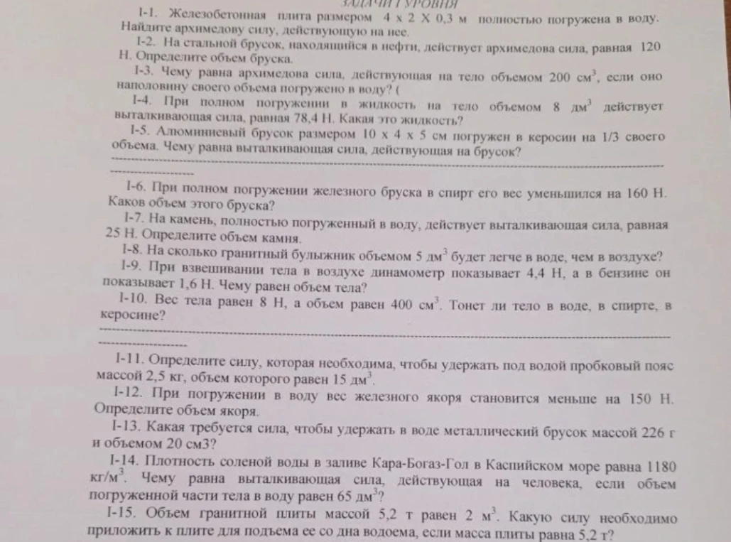1-1. Железобетонная плита размером 4 x 2 x 0,3 м полностью погружена в воду. Найдите архимедову силу, действующую на нее.