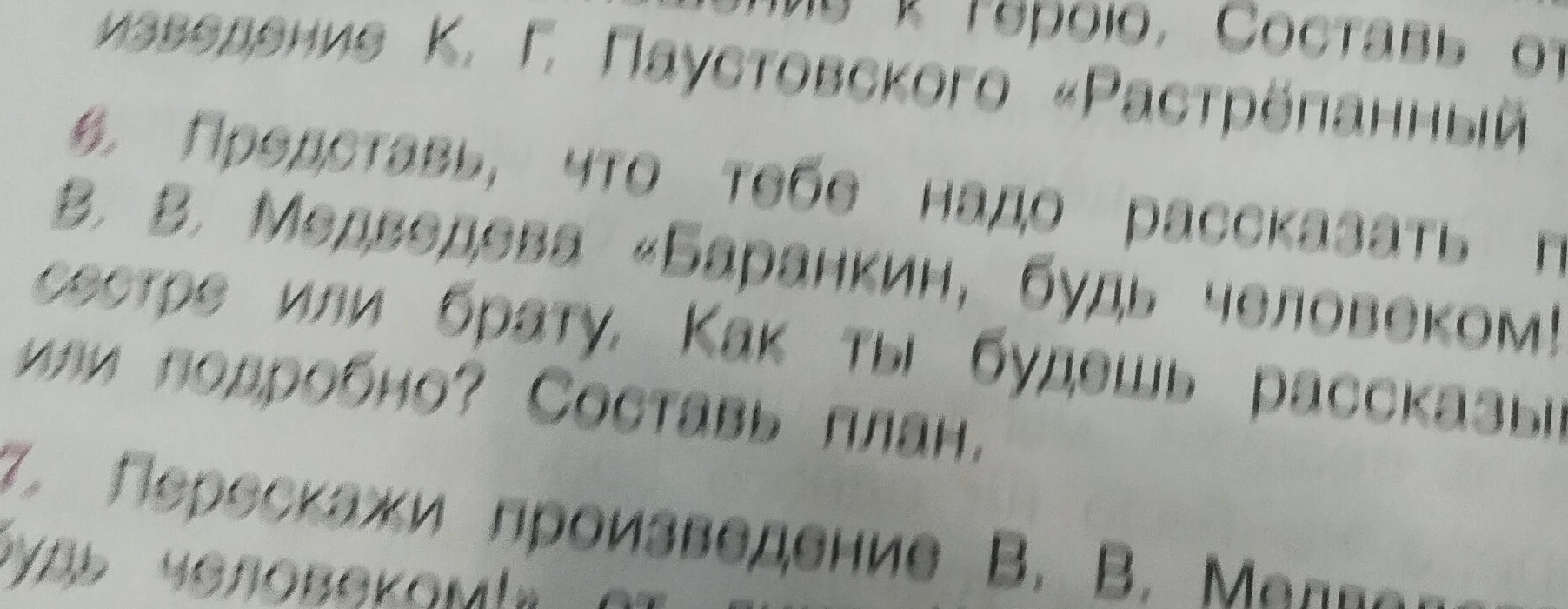 Представь, что тебе надо рассказать о произведении В. В. Медведева «Баранкин, будь человеком!» сестре или брату. Как ты будешь рассказывать: кратко или подробно? Составь план.