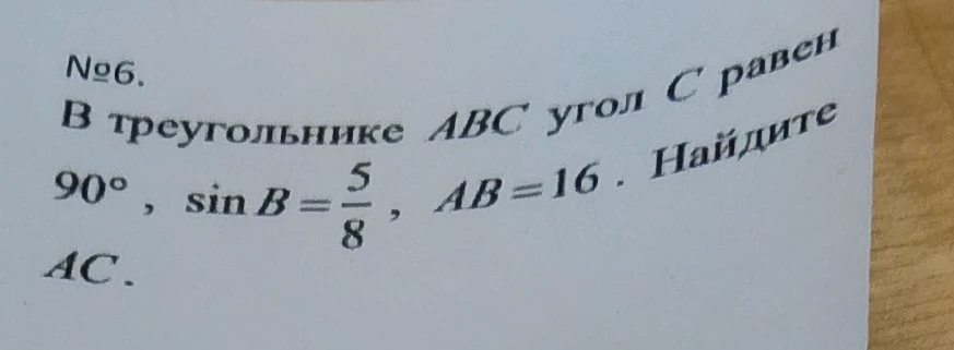 В треугольнике ABC угол C равен 90°, sin B = 5/8, AB = 16. Найдите AC.