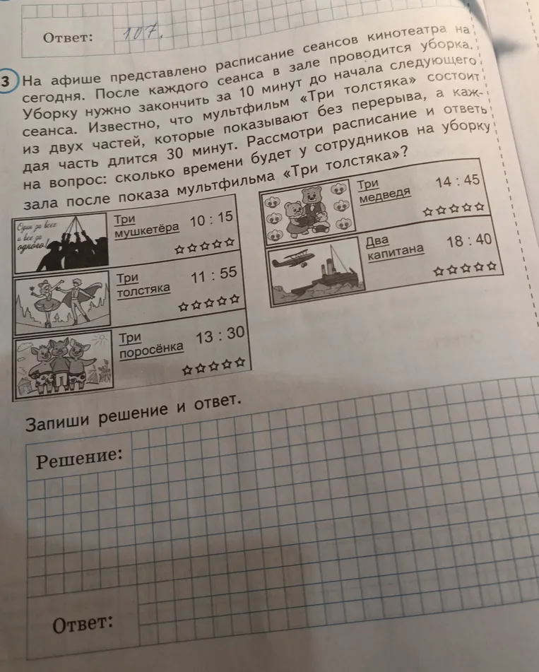 На афише представлено расписание сеансов кинотеатра на сегодня. Рассмотри расписание и ответь на вопрос: сколько времени будет у сотрудников на уборку зала после показа мультфильма «Три толстяка»?
