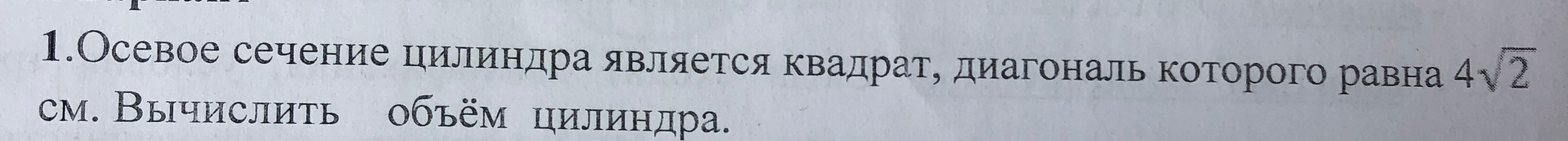 Осевое сечение цилиндра является квадрат, диагональ которого равна 4√2 см. Вычислить объём цилиндра.