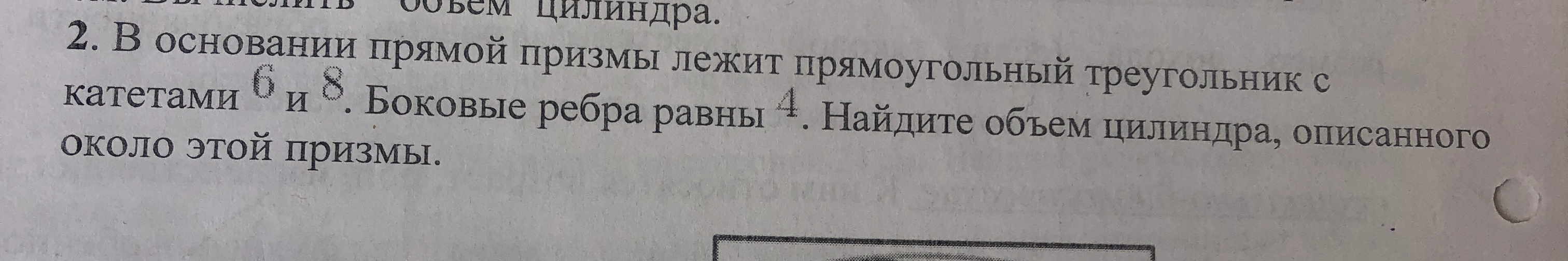 В основании прямой призмы лежит прямоугольный треугольник с катетами 6 и 8. Боковые ребра равны 4. Найдите объем цилиндра, описанного около этой призмы.
