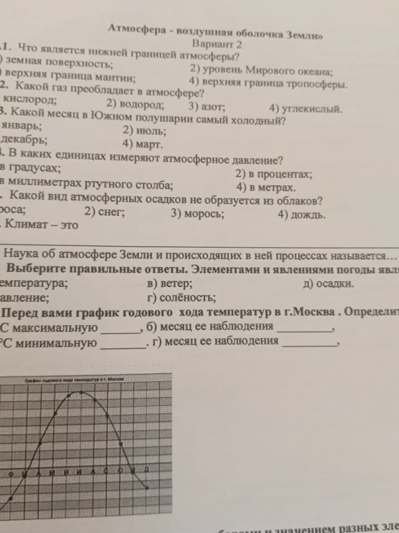 Атмосфера - воздушная оболочка Земли. Вариант 2. Что является нижней границей атмосферы?