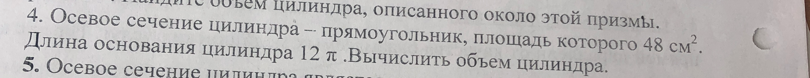 Осевое сечение цилиндра — прямоугольник, площадь которого 48 см². Длина основания цилиндра 12 π. Вычислить объем цилиндра.