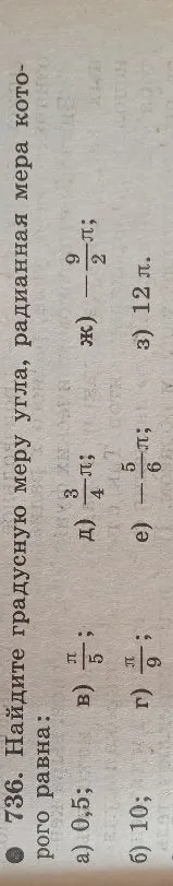 Найдите градусную меру угла, радианная мера которого равна: а) 0,5; б) 10; в) π/5; г) π/9; д) 3/4π; е) -5/6π; ж) -9/2π; з) 12π.