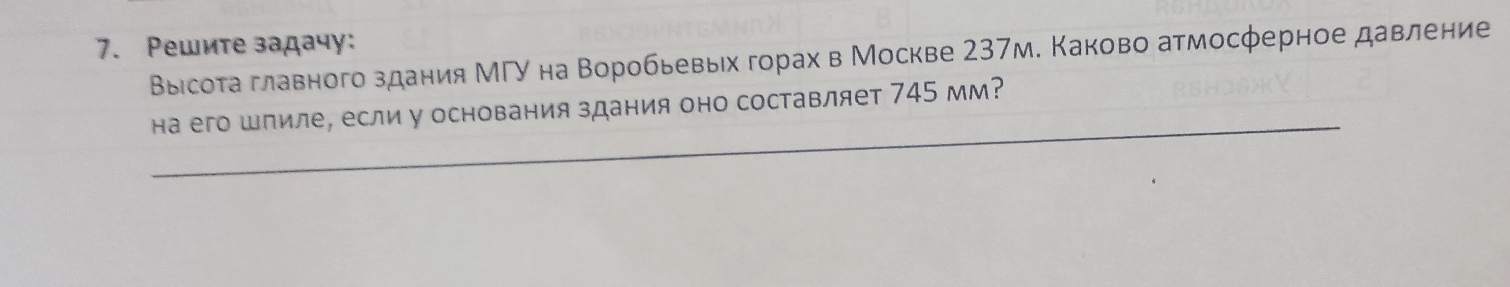 Высота главного здания МГУ на Воробьевых горах в Москве 237м. Каково атмосферное давление на его шпиле, если у основания здания оно составляет 745 мм?