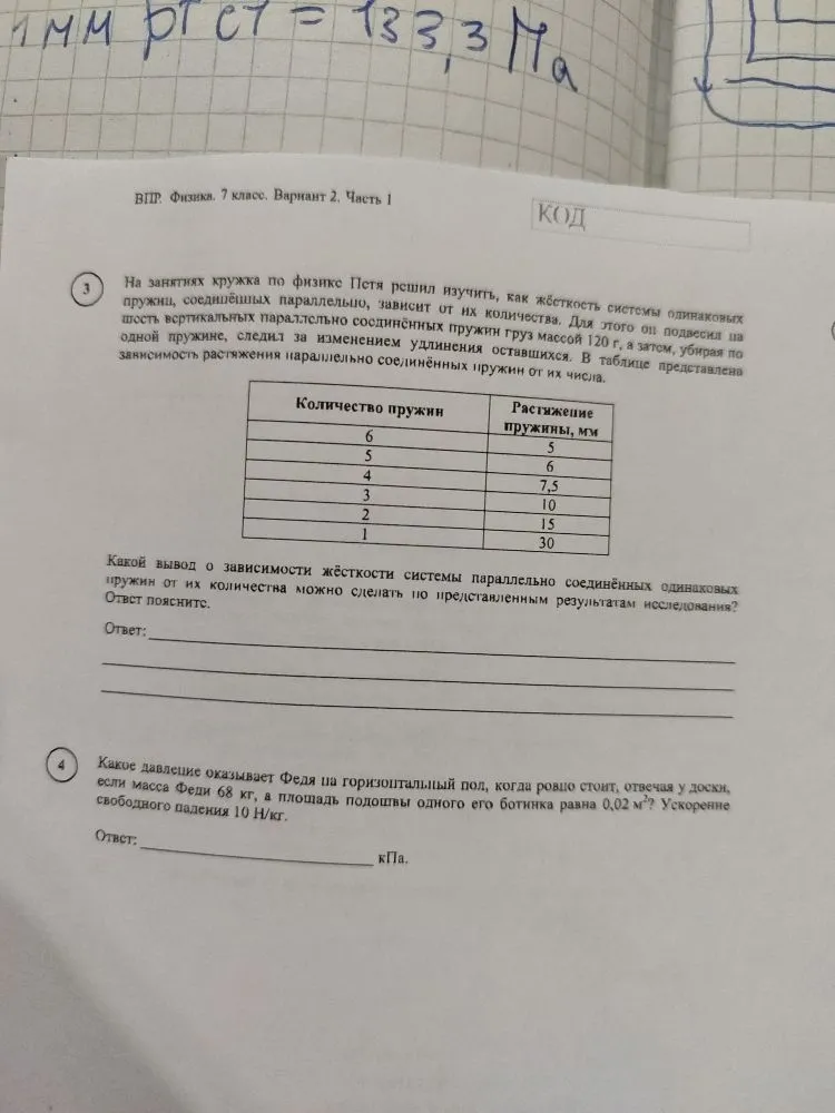 Какой вывод о зависимости жёсткости системы параллельно соединённых одинаковых пружин от их количества можно сделать по представленным результатам исследования? Какое давление оказывает Федя на горизонтальный пол, когда ровно стоит, отвечая у доски, если масса Феди 68 кг, а площадь подошвы одного его ботинка равна 0,02 м²?