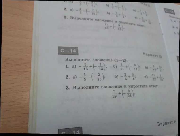 Выполните сложение: 1. а) -5/13 + (-7/13); б) 3/11 + (-8/11); в) -9/17 + 13/17; 2. а) -2/5 + (-2/15); б) -2/5 + 3/4; в) -11/27 + 5/18; 3. Выполните сложение и упростите ответ: 7/39 + (-9/26).