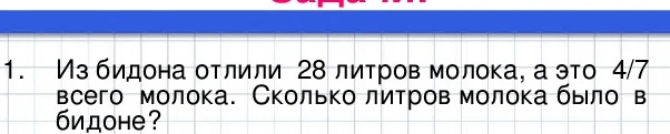 Из бидона отлили 28 литров молока, а это 4/7 всего молока. Сколько литров молока было в бидоне?
