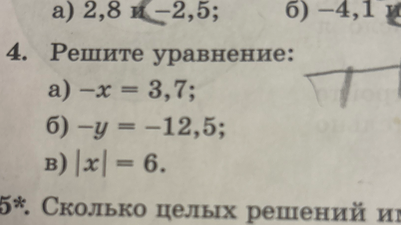 Решите уравнение: а) -x = 3,7; б) -y = -12,5; в) |x| = 6.