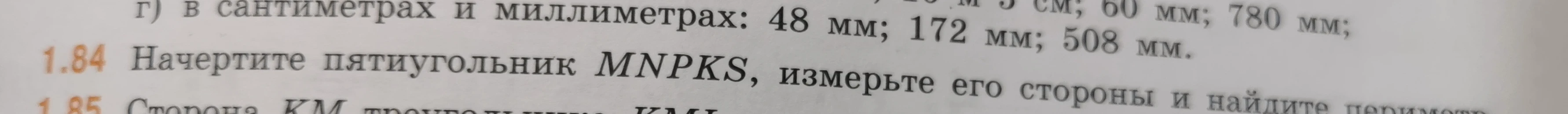 Начертите пятиугольник MNPKS, измерьте его стороны и найдите периметр.