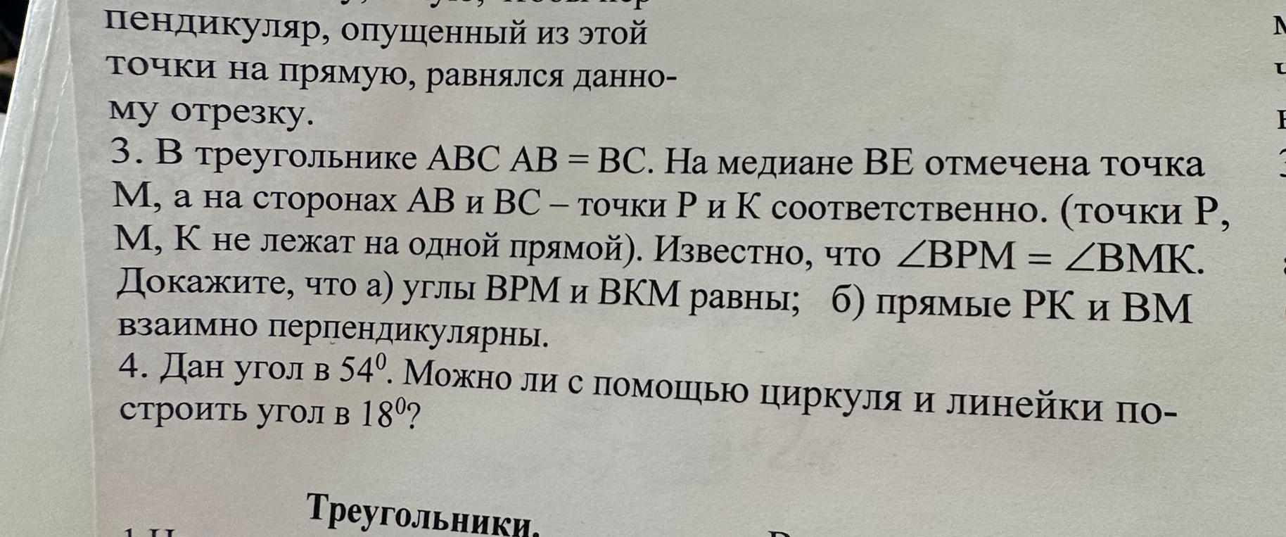 3. В треугольнике ABC AB = BC. На медиане BE отмечена точка M, а на сторонах AB и BC — точки P и K соответственно. Известно, что ∠BPM = ∠BMK. Докажите, что а) углы BPM и BKM равны; б) прямые PK и BM взаимно перпендикулярны. 4. Дан угол в 54°. Можно ли с помощью циркуля и линейки построить угол в 18°?