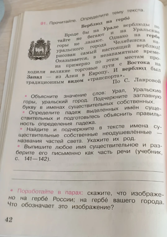 Прочитайте. Определите тему текста. Верблюд на гербе.