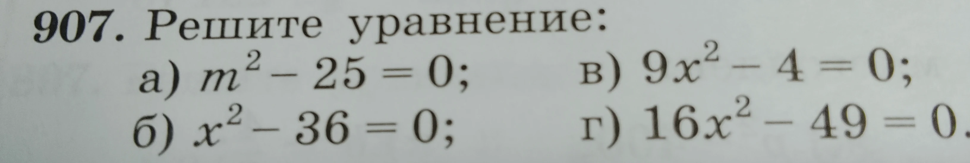 907. Решите уравнение: а) m² - 25 = 0; б) x² - 36 = 0; в) 9x² - 4 = 0; г) 16x² - 49 = 0.