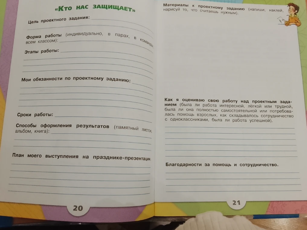Заполните проектное задание «Кто нас защищает»