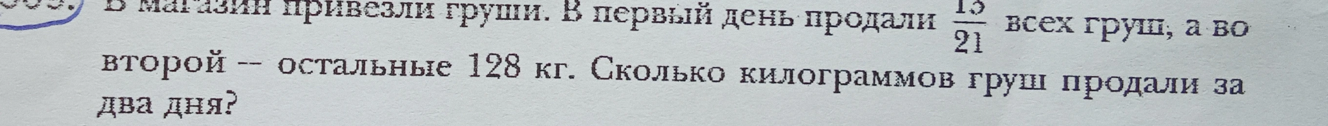 В магазин привезли груши. В первый день продали 15/21 всех груш, а во второй — остальные 128 кг. Сколько килограммов груш продали за два дня?