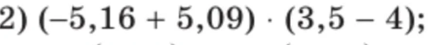 Найдите значение выражения (-5,16 + 5,09) * (3,5 - 4)