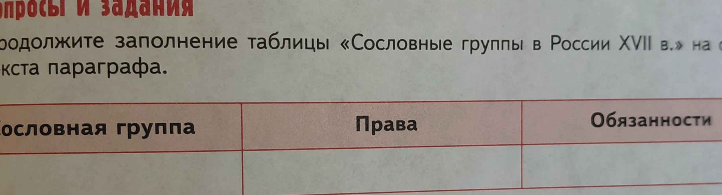 Продолжите заполнение таблицы «Сословные группы в России XVII в.»