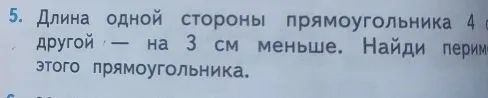 Длина одной стороны прямоугольника 4 см, а другой — на 3 см меньше. Найди периметр этого прямоугольника.