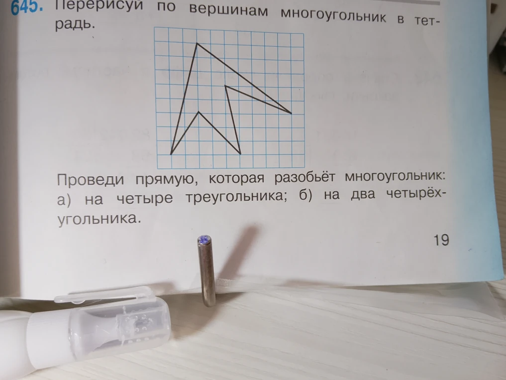Перерисуй по вершинам многоугольник в тетрадь. Проведи прямую, которая разобьёт многоугольник: а) на четыре треугольника; б) на два четырёхугольника.