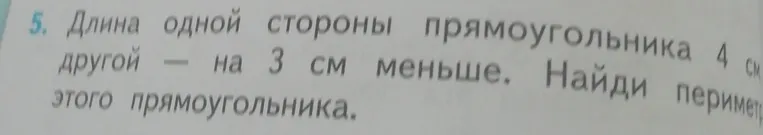 Длина одной стороны прямоугольника 4 см, другой — на 3 см меньше. Найди периметр этого прямоугольника.