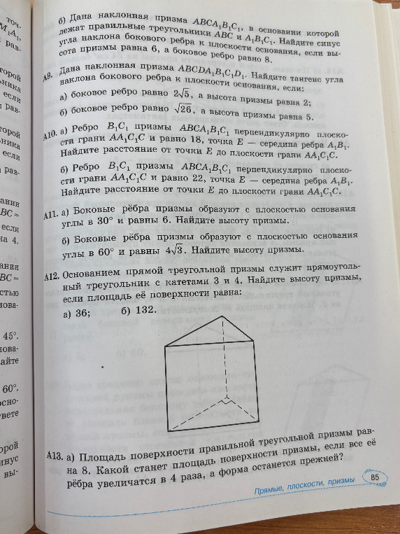 А11. а) Боковые рёбра призмы образуют с плоскостью основания углы в 30° и равны 6. Найдите высоту призмы.