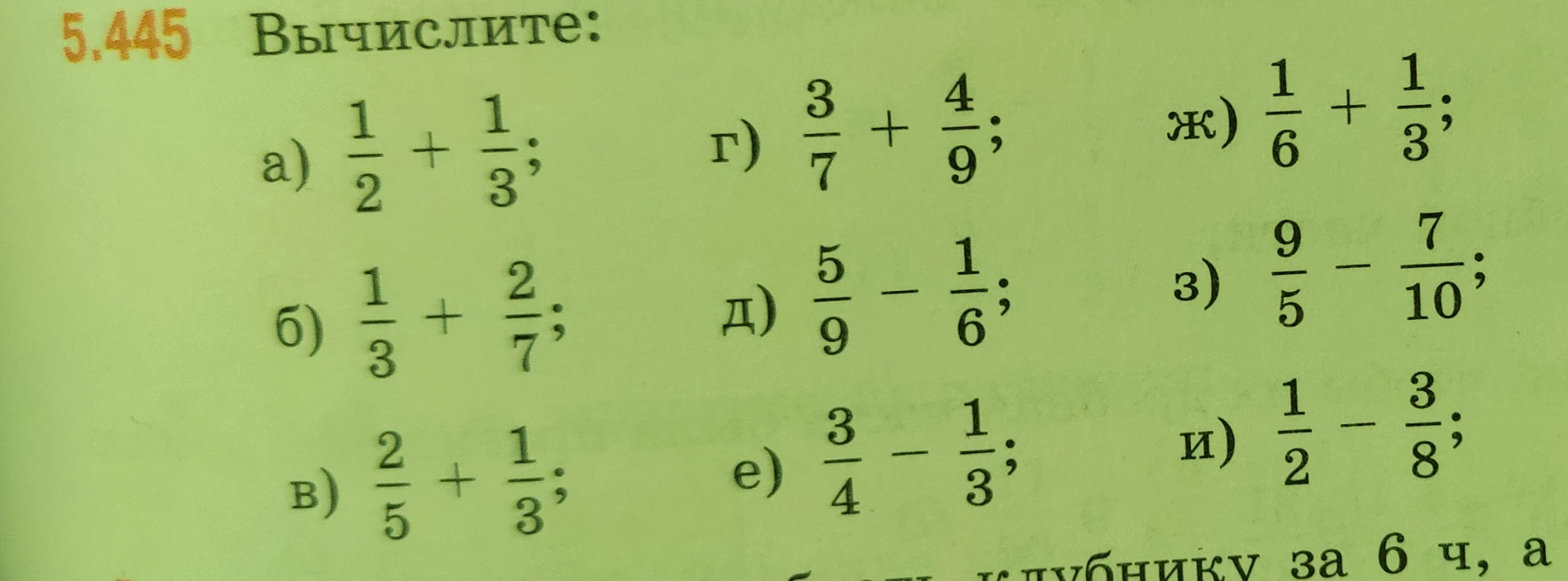 5.445 Вычислите: а) 1/2 + 1/3; б) 1/3 + 2/7; в) 2/5 + 1/3; г) 3/7 + 4/9; д) 5/9 - 1/6; е) 3/4 - 1/3; ж) 1/6 + 1/3; з) 9/5 - 7/10; и) 1/2 - 3/8