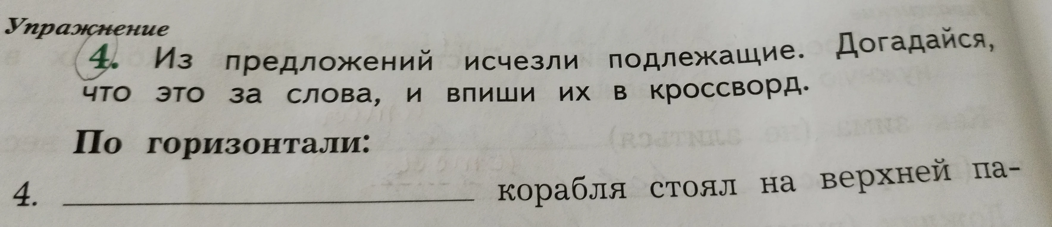 Из предложений исчезли подлежащие. Догадайся, что это за слова, и впиши их в кроссворд.