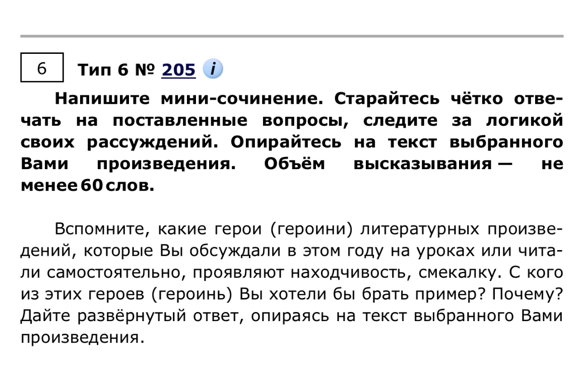 Напишите мини-сочинение. Вспомните, какие герои (героини) литературных произведений проявляют находчивость, смекалку. С кого из этих героев (героинь) Вы хотели бы брать пример? Почему?