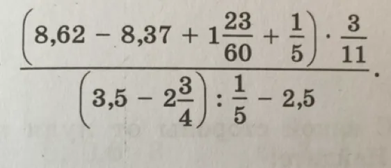 Вычислите значение выражения: (8,62 - 8,37 + 1 23/60 + 1/5) * 3/11 / ((3,5 - 2 3/4) : 1/5 - 2,5)